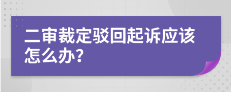 二审裁定驳回起诉应该怎么办？