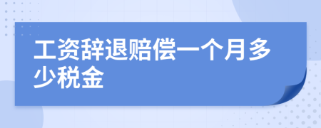 工资辞退赔偿一个月多少税金