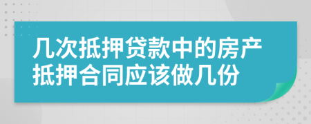 几次抵押贷款中的房产抵押合同应该做几份