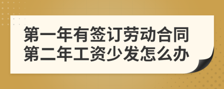 第一年有签订劳动合同第二年工资少发怎么办