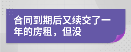 合同到期后又续交了一年的房租，但没