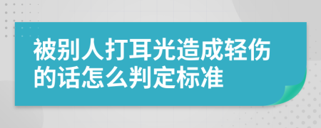 被别人打耳光造成轻伤的话怎么判定标准