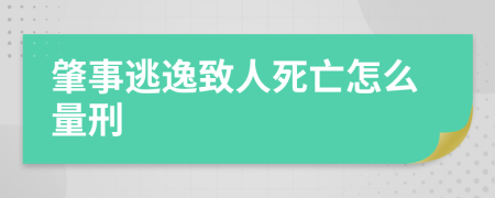 肇事逃逸致人死亡怎么量刑