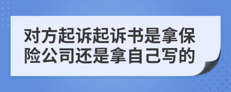 对方起诉起诉书是拿保险公司还是拿自己写的
