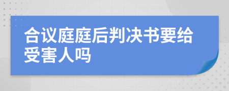 合议庭庭后判决书要给受害人吗