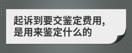 起诉到要交鉴定费用,是用来鉴定什么的