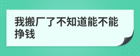 我搬厂了不知道能不能挣钱