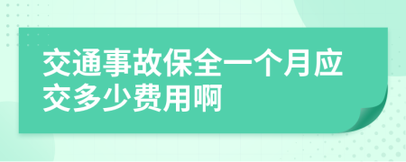 交通事故保全一个月应交多少费用啊
