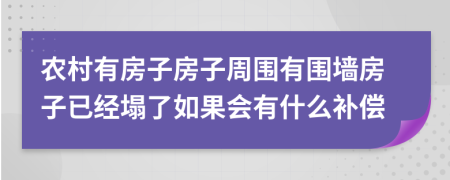 农村有房子房子周围有围墙房子已经塌了如果会有什么补偿