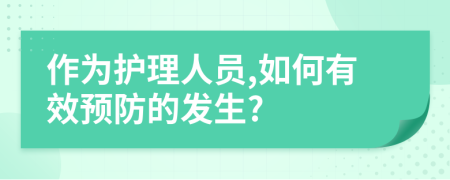 作为护理人员,如何有效预防的发生?