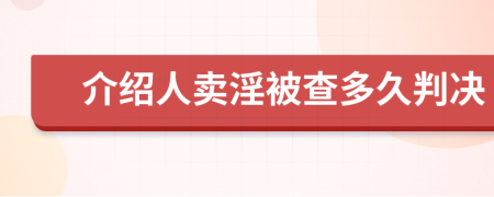 介绍人卖淫被查多久判决