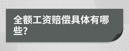 全额工资赔偿具体有哪些？