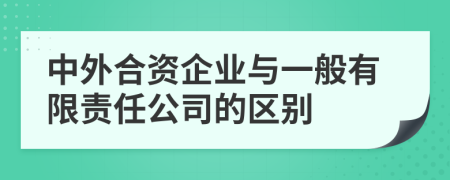中外合资企业与一般有限责任公司的区别