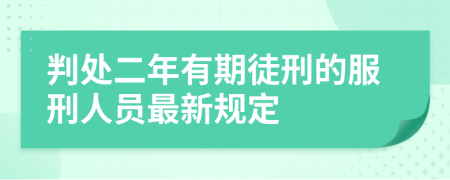 判处二年有期徒刑的服刑人员最新规定