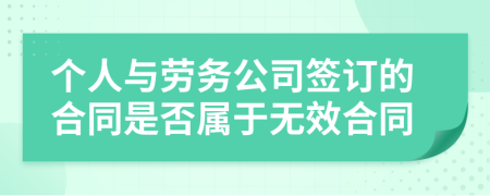 个人与劳务公司签订的合同是否属于无效合同