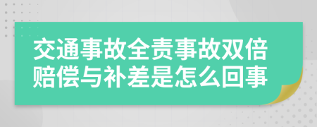 交通事故全责事故双倍赔偿与补差是怎么回事