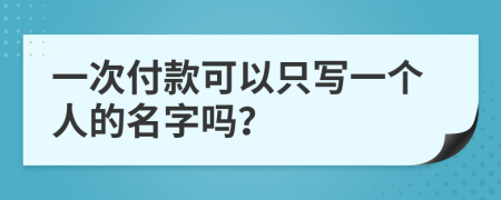 一次付款可以只写一个人的名字吗？