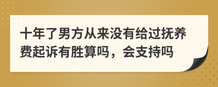 十年了男方从来没有给过抚养费起诉有胜算吗，会支持吗