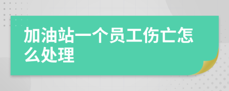 加油站一个员工伤亡怎么处理