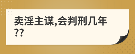 卖淫主谋,会判刑几年??