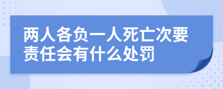 两人各负一人死亡次要责任会有什么处罚