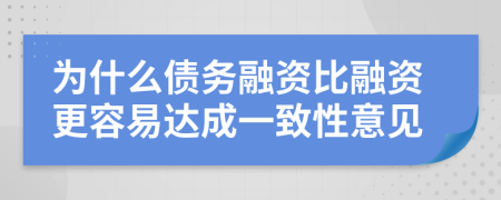 为什么债务融资比融资更容易达成一致性意见