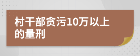 村干部贪污10万以上的量刑