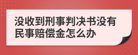 没收到刑事判决书没有民事赔偿金怎么办