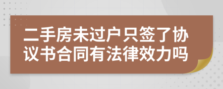 二手房未过户只签了协议书合同有法律效力吗