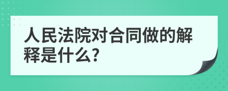 人民法院对合同做的解释是什么?