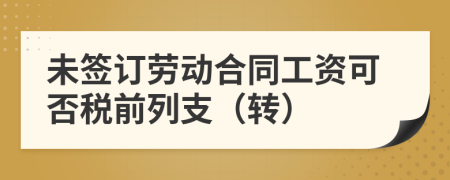 未签订劳动合同工资可否税前列支（转）