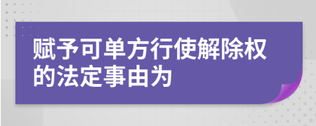 赋予可单方行使解除权的法定事由为