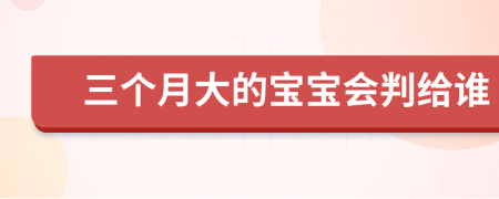 三个月大的宝宝会判给谁