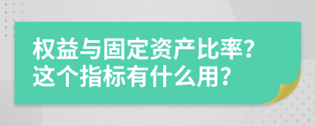 权益与固定资产比率？这个指标有什么用？