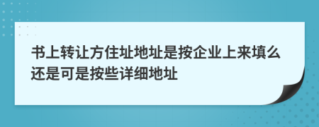 书上转让方住址地址是按企业上来填么还是可是按些详细地址