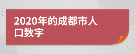 2020年的成都市人口数字