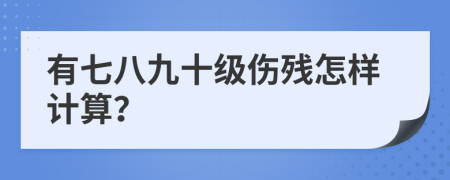 有七八九十级伤残怎样计算？