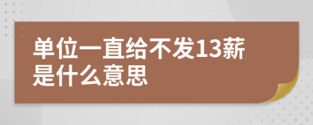 单位一直给不发13薪是什么意思