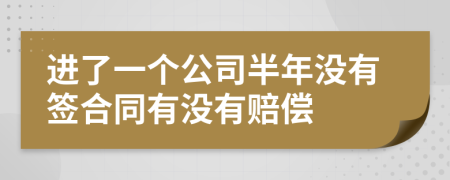 进了一个公司半年没有签合同有没有赔偿