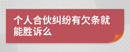 个人合伙纠纷有欠条就能胜诉么