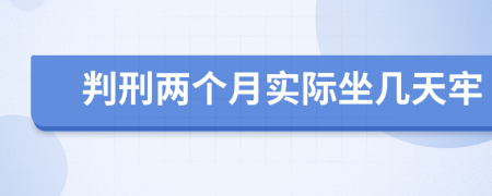 判刑两个月实际坐几天牢