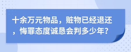 十余万元物品，赃物已经退还，悔罪态度诚恳会判多少年？