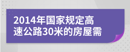 2014年国家规定高速公路30米的房屋需