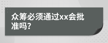 众筹必须通过xx会批准吗？