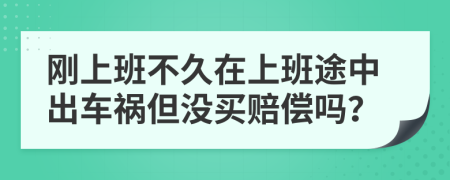 刚上班不久在上班途中出车祸但没买赔偿吗？