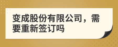 变成股份有限公司，需要重新签订吗