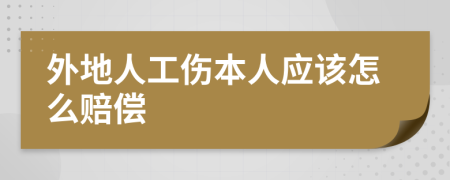 外地人工伤本人应该怎么赔偿