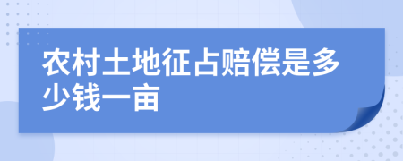 农村土地征占赔偿是多少钱一亩