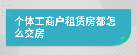 个体工商户租赁房都怎么交房