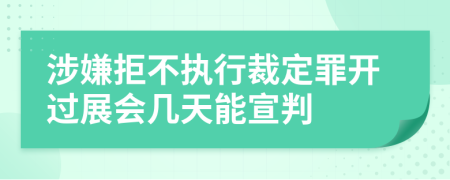 涉嫌拒不执行裁定罪开过展会几天能宣判